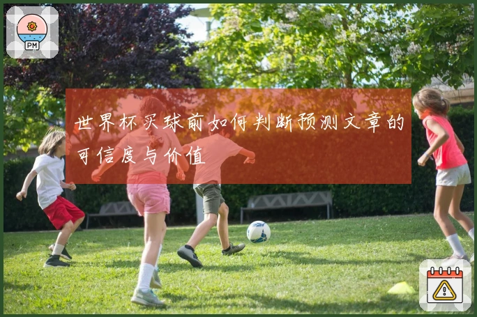 世界杯买球前如何判断预测文章的可信度与价值