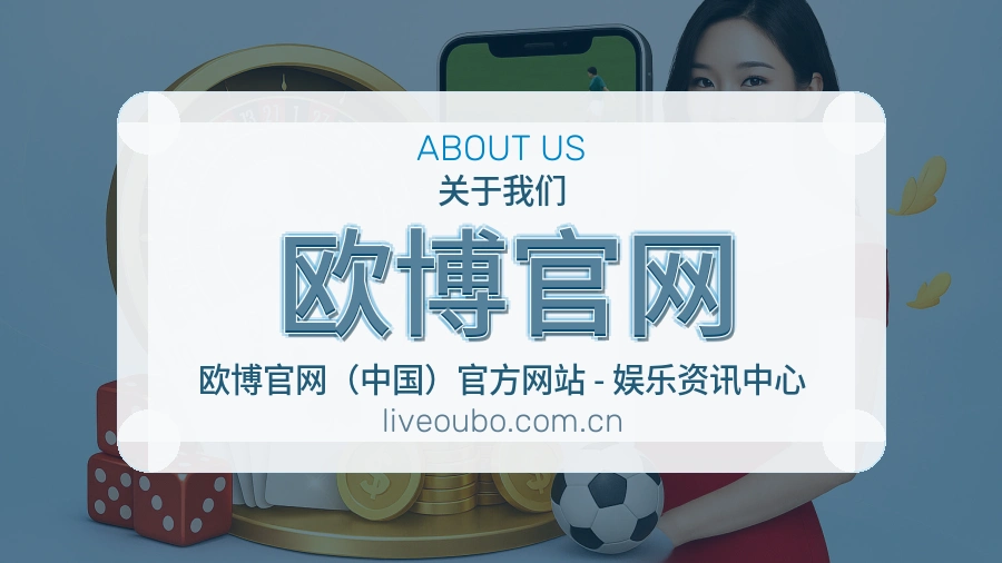欧博官网关于我们模块图